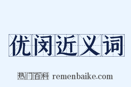 优闵近义词是什么意思的图片
